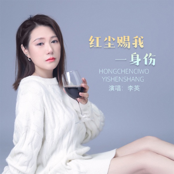 红尘赐我一身伤 - EP