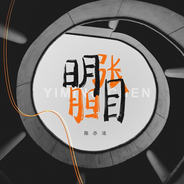 明目张胆 - Single