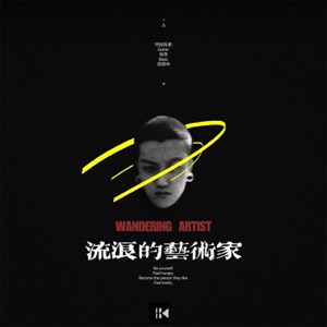 流浪的艺术家 - Single