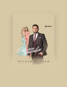 Luister naar Руслан Малаев, bekijk muziekvideo's, lees de bio, bekijk de tourdata, en meer!