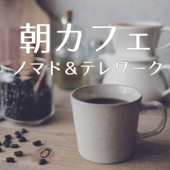 朝カフェ～ノマド&テレワーク リラックスしながら集中できる音楽