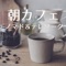 Morning café - Relaxing α WAVE lyrics
