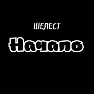 Забыла навсегда (feat. Kobito)