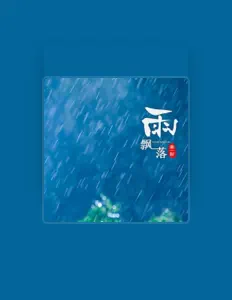 曲一秋 सुनें, म्यूज़िक वीडियो देखें, बायो पढ़ें, दौरे की तारीखें और बहुत कुछ देखें!