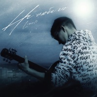 Не люби его - Single - LIANTO