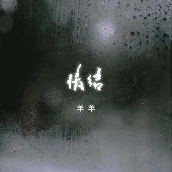 情结 - Single