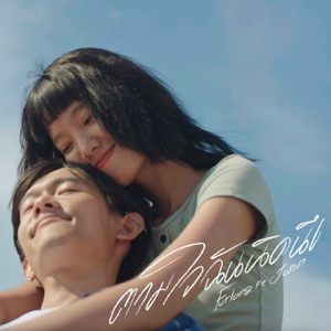 ตามใจฉันนิดนึง (feat. JONIN)
