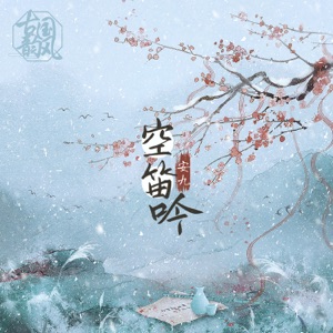 空笛吟 - Single