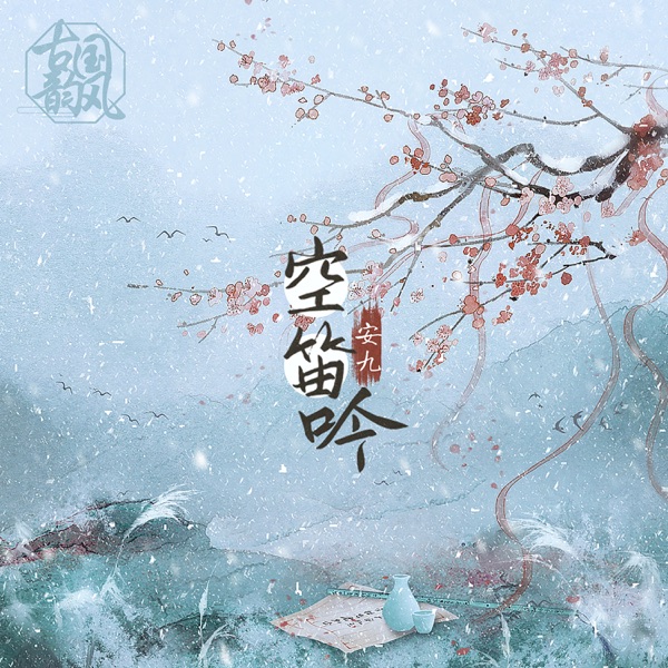 空笛吟 - Single