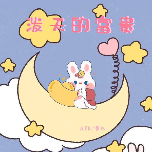 泼天的富贵 - Single