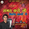 Sangat Karo Ni Nirmal Santo Re (Rajasthani Bhajan) - EP