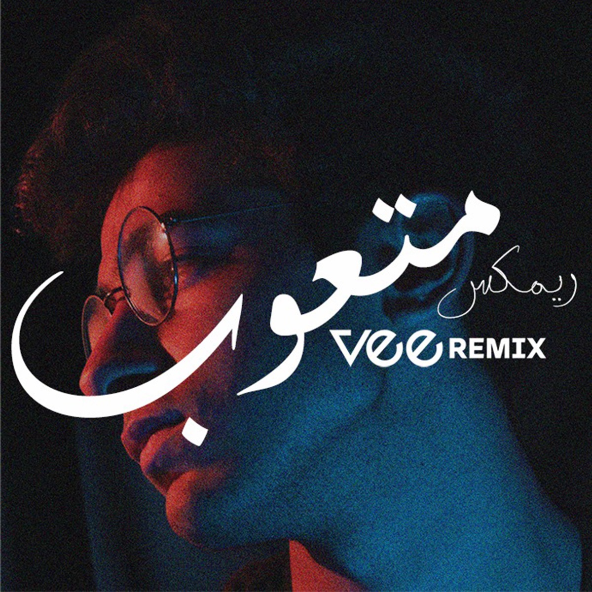 ريمكس ايام ورقة (Remix) - Single - Album by Vee Remix - Apple Music