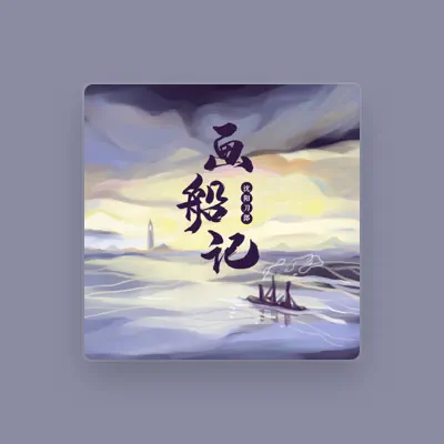 Listen to 沈阳刀郎, watch music videos, read bio, see tour dates & more!