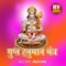Gupt Hanuman Mantra - Shrikrishna Sawant lyrics