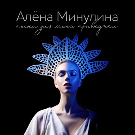 Северная песня Alena Minulina