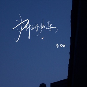 为什么不快乐 - Single