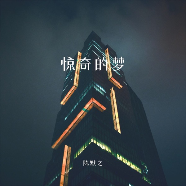 惊奇的梦 - Single