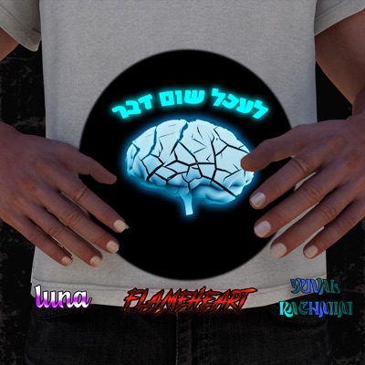 לעכל שום דבר (feat. Luna & Yuval Rachamim) - Single