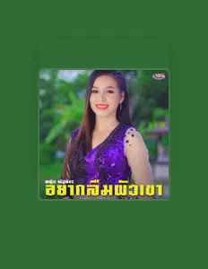 Écoutez หญิง ณัฐพัชร, regardez des vidéoclips, lisez la biographie, consultez les dates de tournée et plus encore !