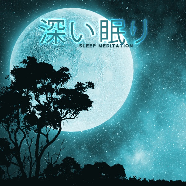 深い眠り(Sleep Meditation)