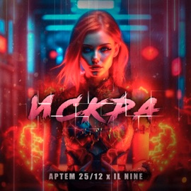 Искра Артем 25/12 & IL Nine