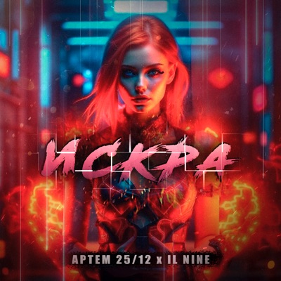 Искра - Single