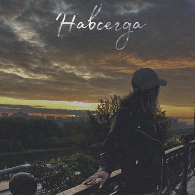 Навсегда - Single