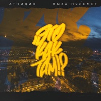 Это как там!? - Single - AtniDin & Пыха Пулемёт
