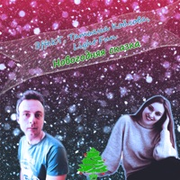 Новогодняя сказка - Single - ЭffekT, Татьяна Коблова & Light Fun