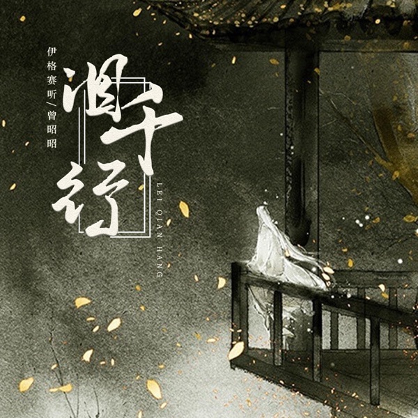 泪千行 - Single