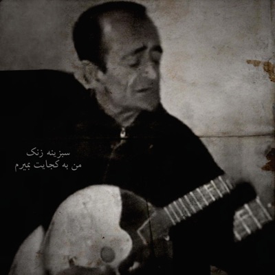 Dambora - سبزینه زنک من به کجایت بمیرم