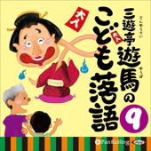 [9巻]三遊亭遊馬のこども落語 9