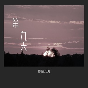 第九天 - Single
