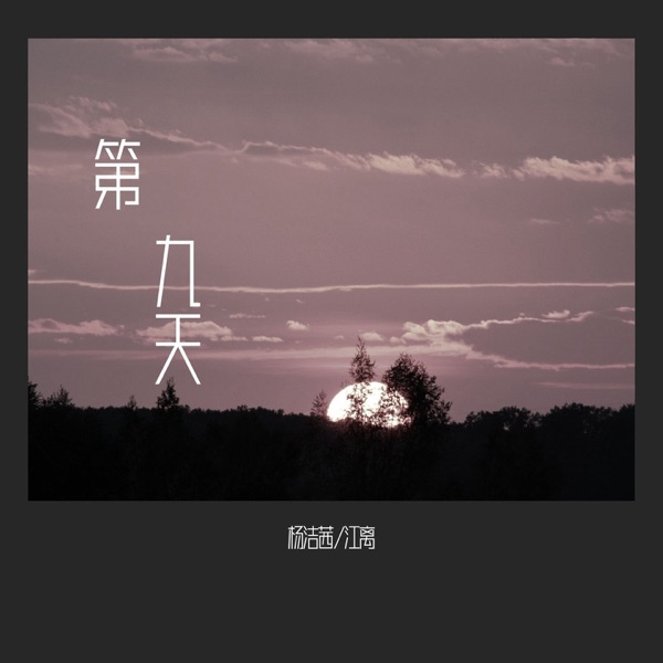 第九天 - Single
