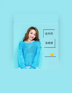 Listen to 苏潭潭, watch music videos, read bio, see tour dates & more!