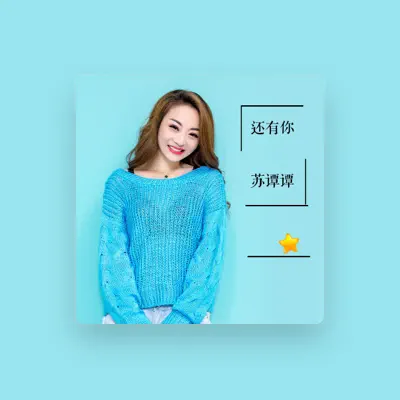 Listen to 苏潭潭, watch music videos, read bio, see tour dates & more!