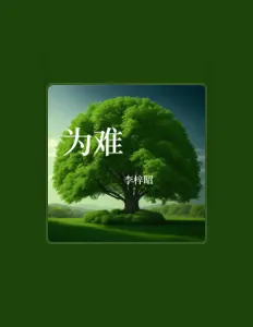 Listen to 李梓昭, watch music videos, read bio, see tour dates & more!