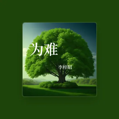 Listen to 李梓昭, watch music videos, read bio, see tour dates & more!