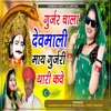 Gujar Chala Devmali May Gujari Thari Kave (feat. Joyti Dangi) - Single