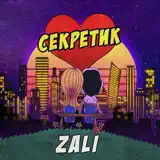 MC Zali – Секретик: Слушать И Скачать Mp3 Песню