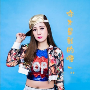 你才是我的唯一 - EP