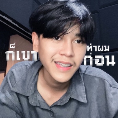 ก็เขาทำผมก่อน - Single