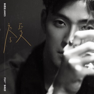 疼愛 (feat. 李承鉉) - Single