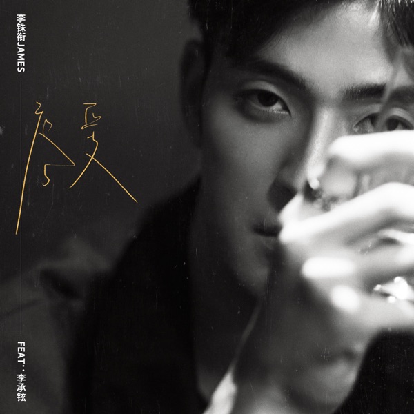 疼愛 (feat. 李承鉉) - Single
