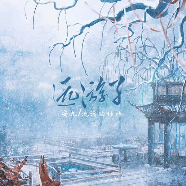 远游子 - Single