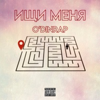 Ищи меня - Single - O'DINRAP