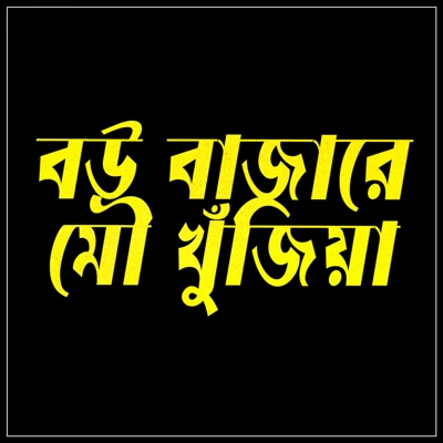 Song - Bou Bajare Mou Khujiya - Ali Akram Shuvo