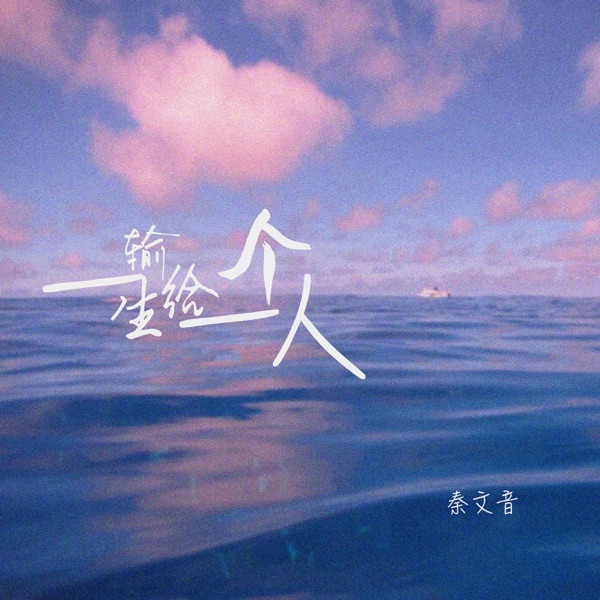 一生输给一个人 - Single