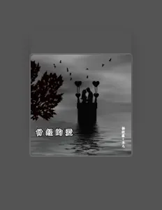 楊技霖을(를) 듣고, 뮤직 비디오를 보고, 약력을 읽고, 투어 일정 등을 확인하세요!