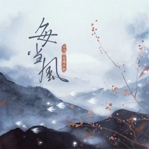 每当风 - EP